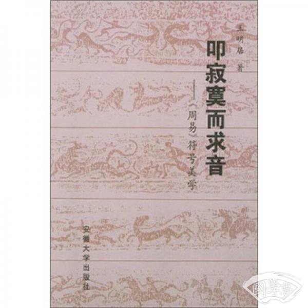 叩寂寞而求音：《周易》符号美学