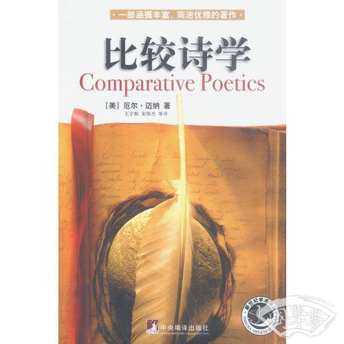 比较诗学