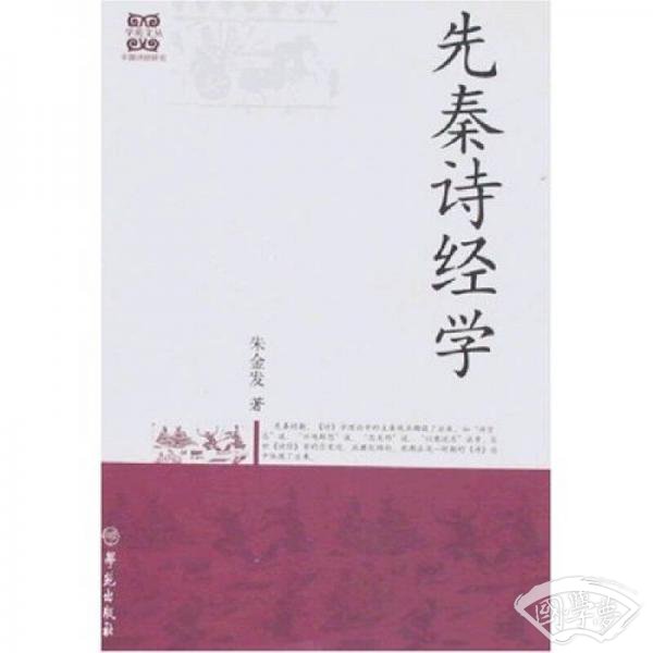 先秦诗经学