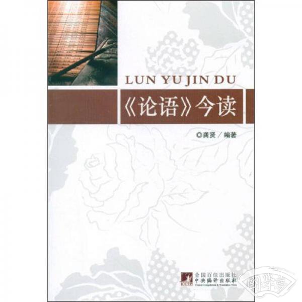 《论语》今读