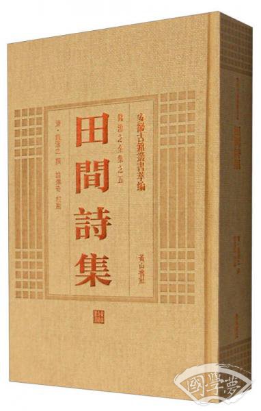 钱澄之全集之五：田间诗集