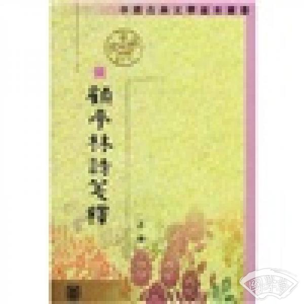 顧亭林詩箋 注（全二冊）