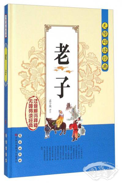 无障碍读经典：老子