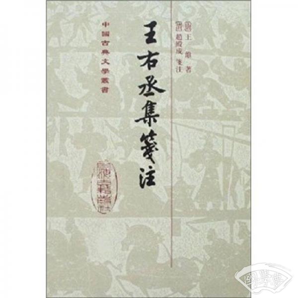 王右丞集箋 注
