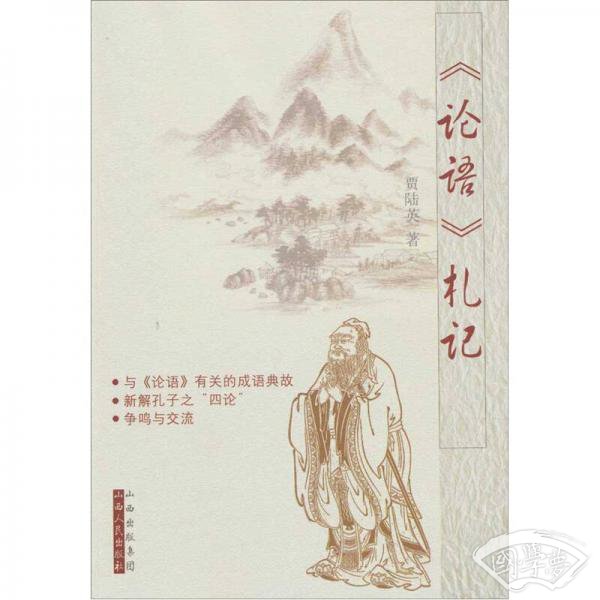 《论语》札记