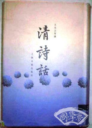 清诗话
