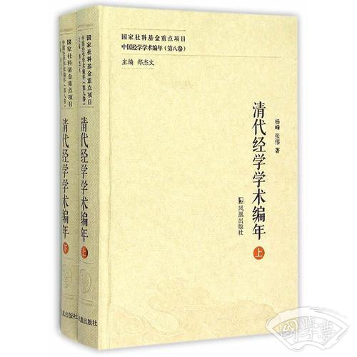 清代经学学术编年