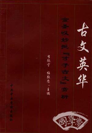 古文英华-金圣叹批