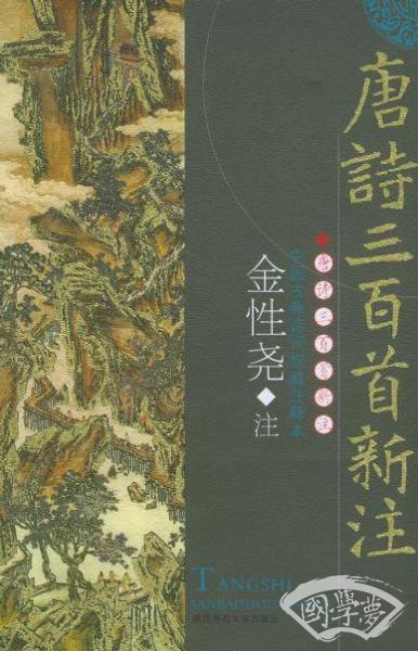 唐诗三百首新 注 精装