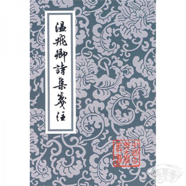 溫飛卿詩集箋 注