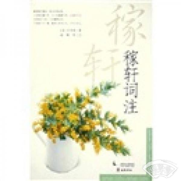 稼轩词 注