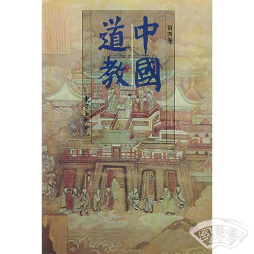 中国道教：第四卷
