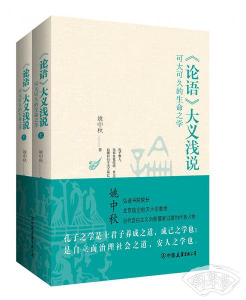 论语大义浅说
