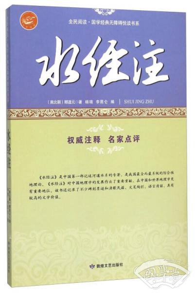 水经 注/全民阅读·国学经典无障碍悦读书系
