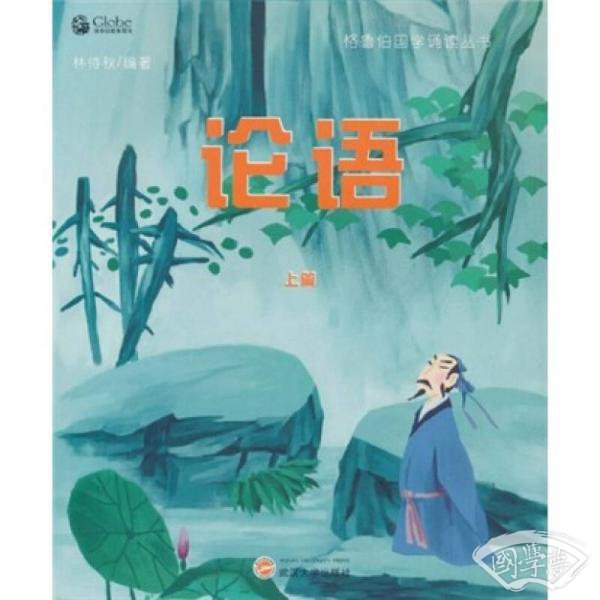 论语（上篇）