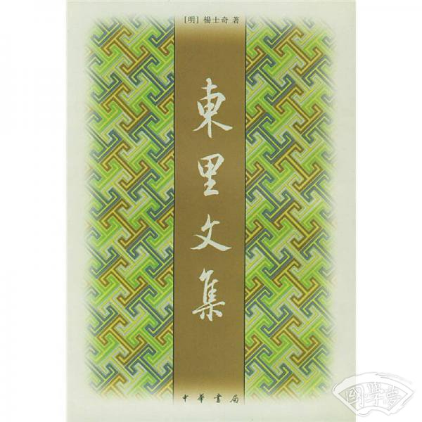 东里文集