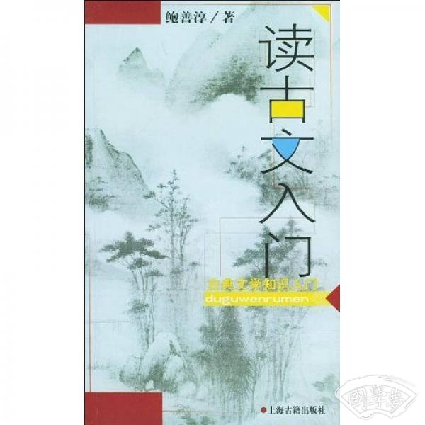 读古文入门