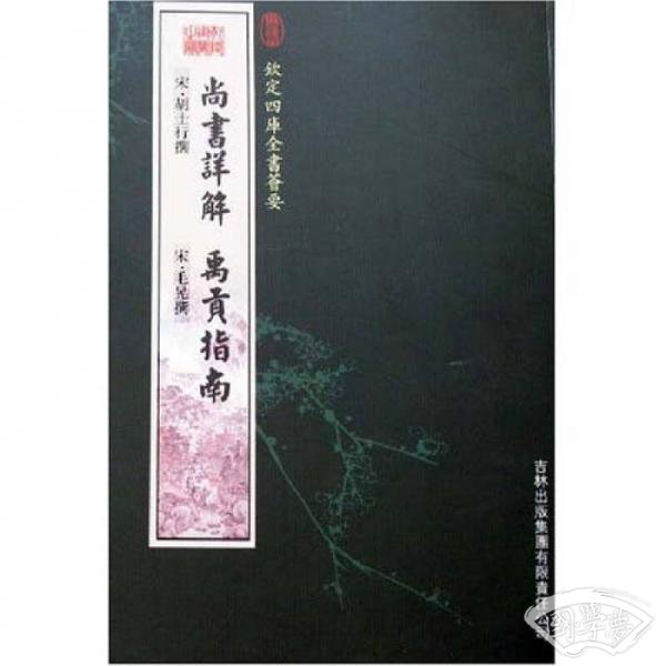 尚书详解 禹贡指南