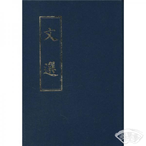 文选