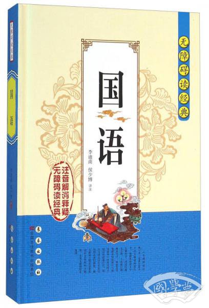 无障碍读经典：国语