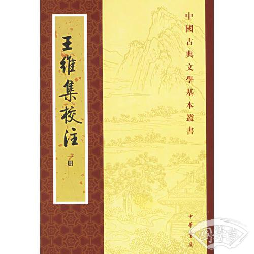 王维集校 注（全四册）