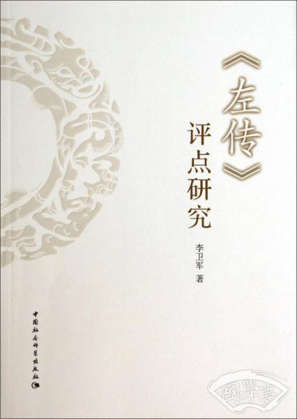 《左传》评点研究