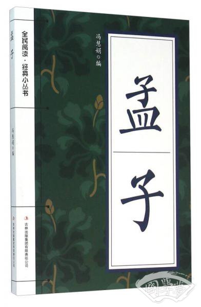 孟子