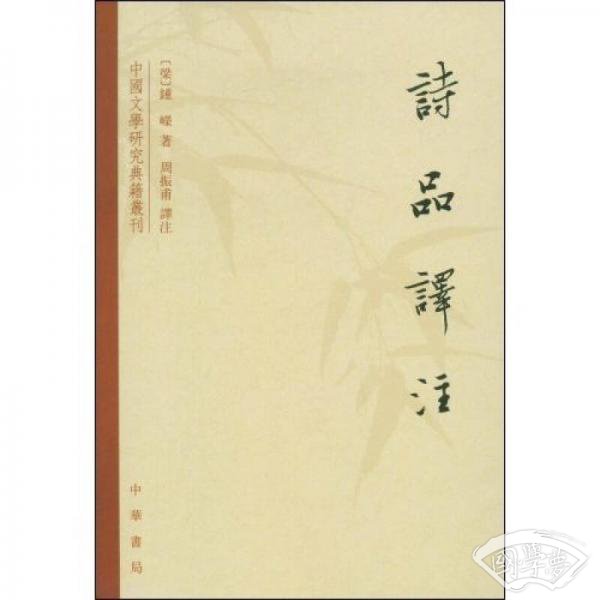 诗品译 注