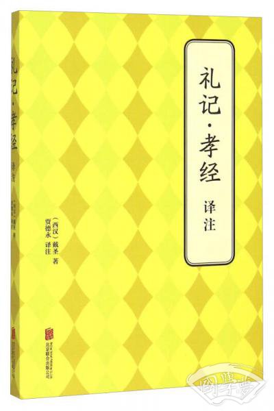 礼记孝经译 注