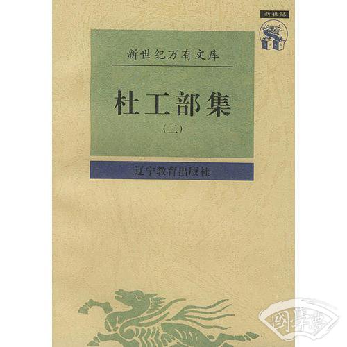 杜工部集（1-2）