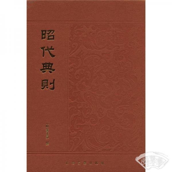 昭代典则