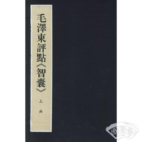 毛泽东评点《智囊》（上下）（全二册）