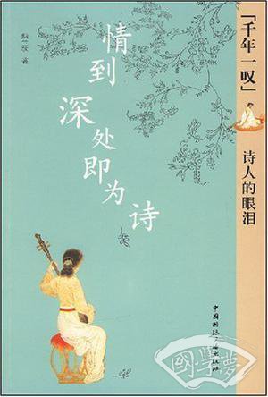情到深处即为诗