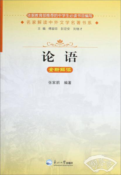 论语全新解读