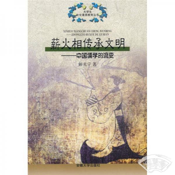 薪火相传承文明：中国儒学的流变