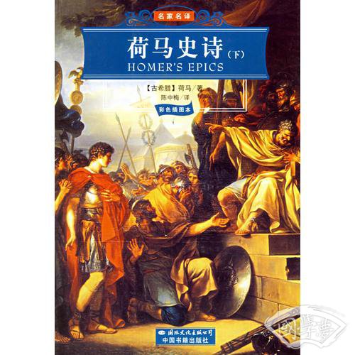 荷马史诗（上下）