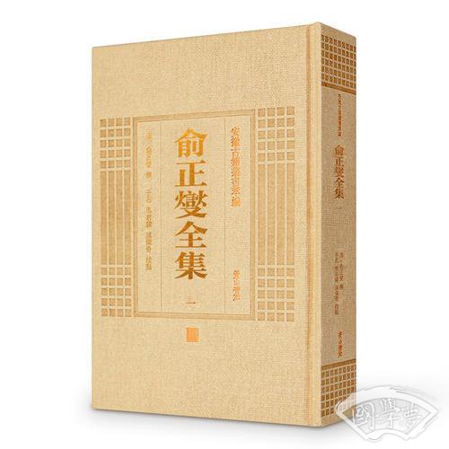 安徽古籍丛书萃编—俞正燮全集（全三册）