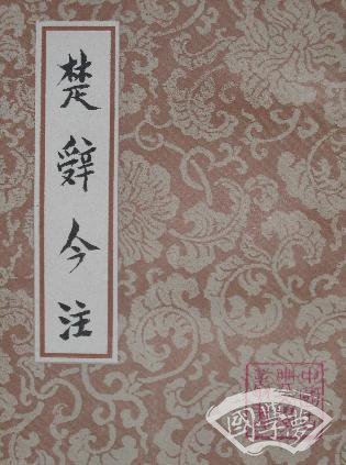 楚辭今 注