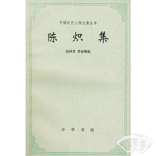 陈炽集