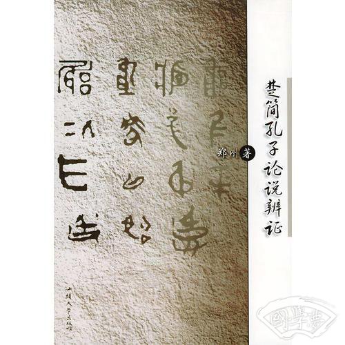 楚简孔子论说辨论
