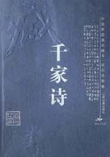千家诗