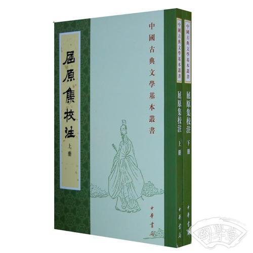 屈原集校 注（全二冊）