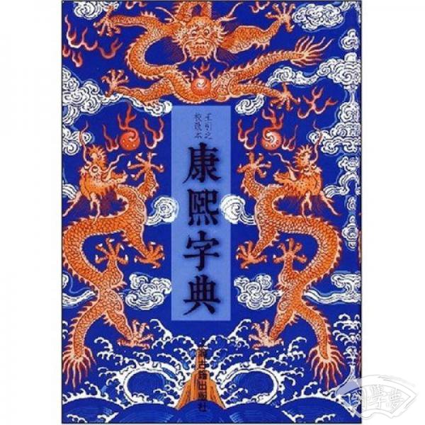 康熙字典
