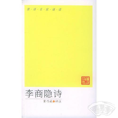 李商隐诗