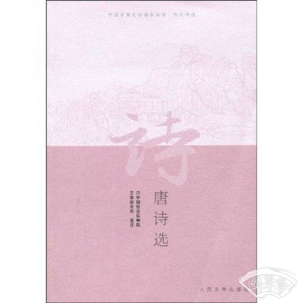 唐诗选
