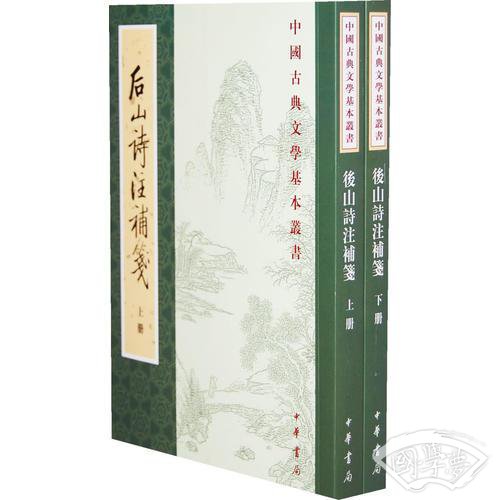 後山詩 注補箋（全二冊）