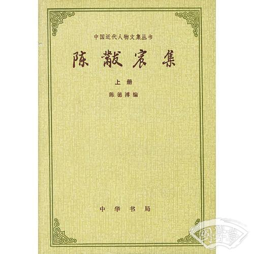 陈黻宸集(全二册)