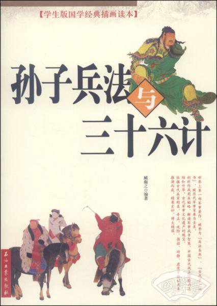 孙子兵法与三十六计（学生版国学经典插画读本）