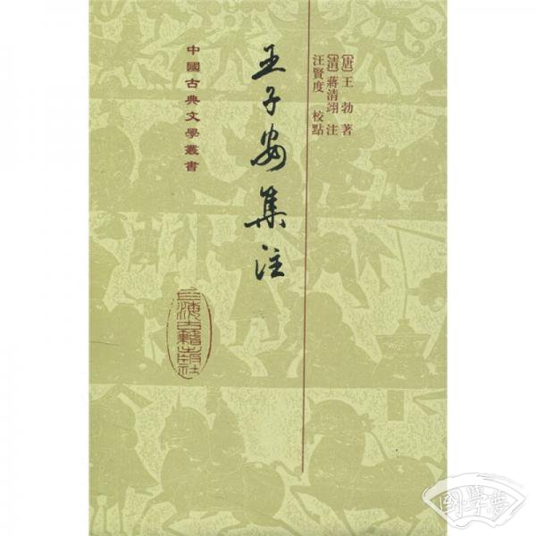 王子安集 注