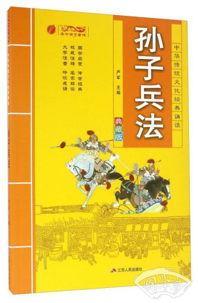 孙子兵法（典藏版）/中华传统文化经典诵读